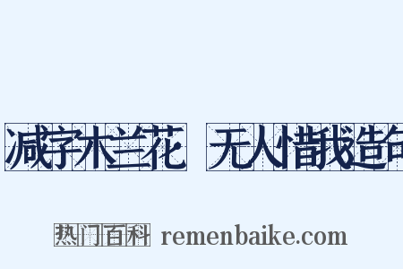 减字木兰花·无人惜我造句是什么意思的图片